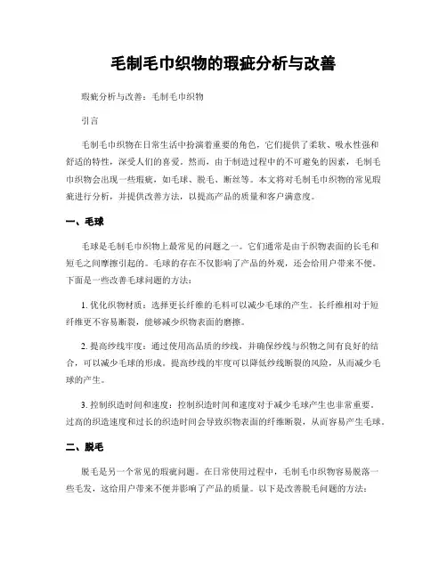 毛制毛巾织物的瑕疵分析与改善