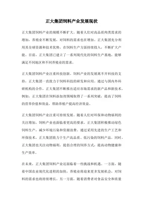 正大集团饲料产业发展现状