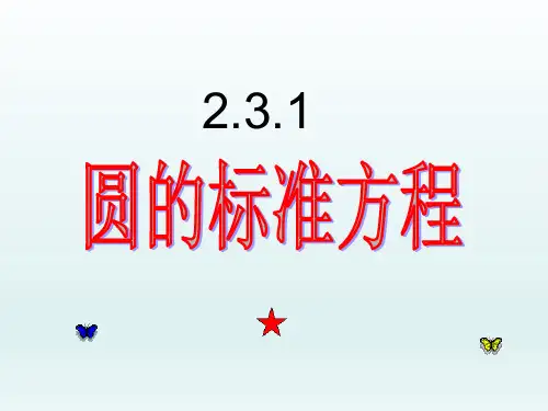 人教课标版(B版)高中数学必修2《圆的标准方程》教学课件2