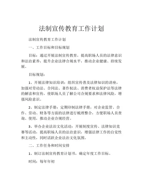 法制宣传教育工作计划