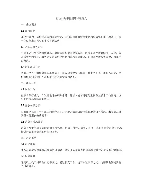 创业计划书提纲缩减版范文