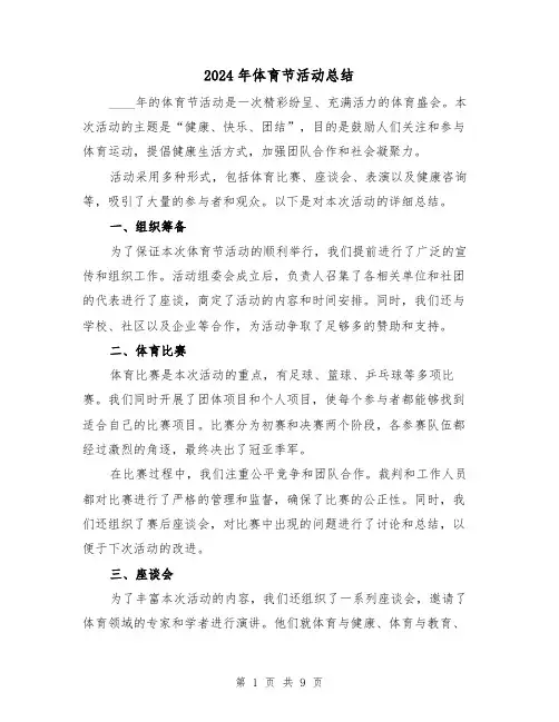 2024年体育节活动总结（4篇）