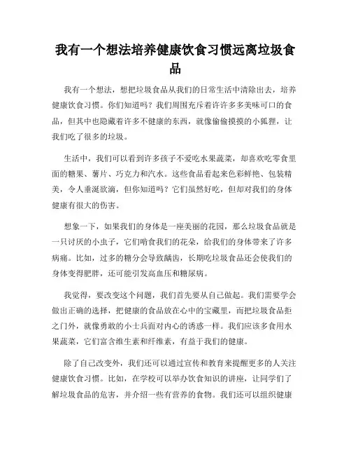 三年级作文我有一个想法我有一个想法培养健康饮食习惯远离垃圾食品