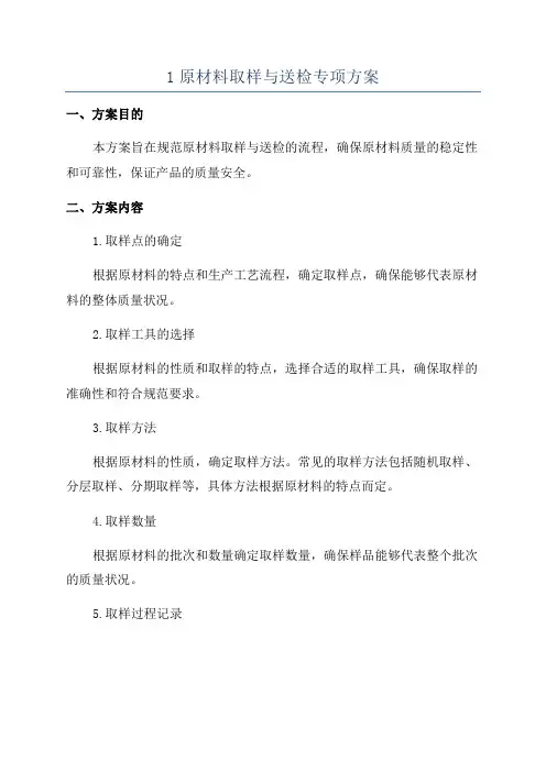 1原材料取样与送检专项方案