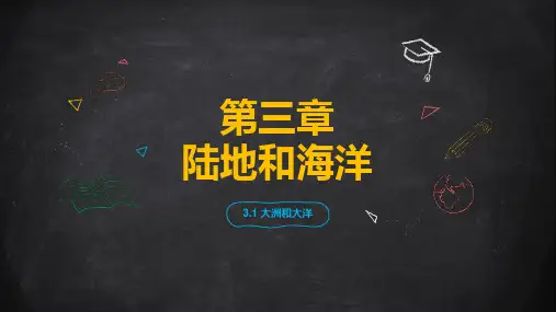3.1 大洲和大洋教学课件 —初中地理鲁教版(五-四学制)(2024)六年级上册 (共43张PPT)