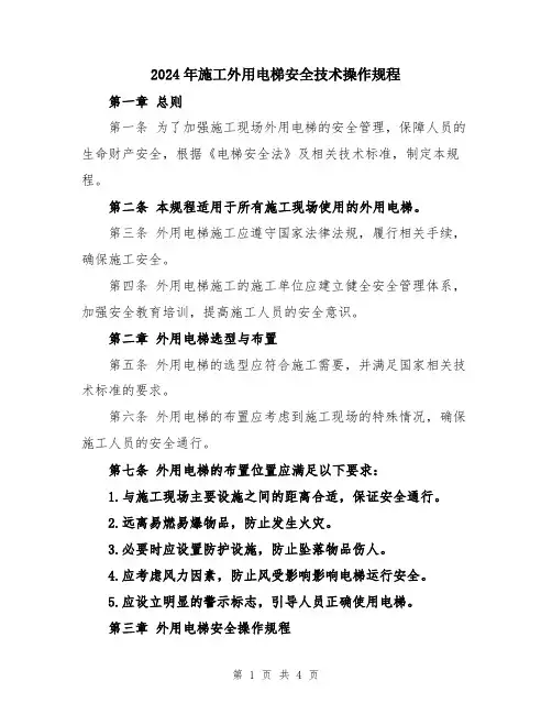 2024年施工外用电梯安全技术操作规程