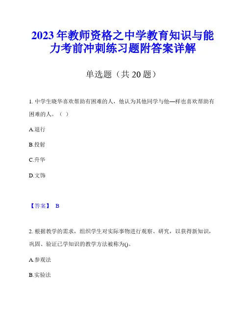 2023年教师资格之中学教育知识与能力考前冲刺练习题附答案详解