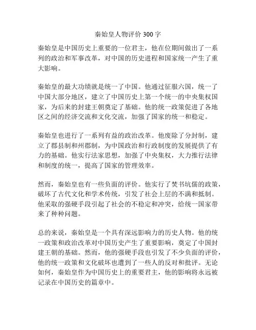 秦始皇人物评价300字