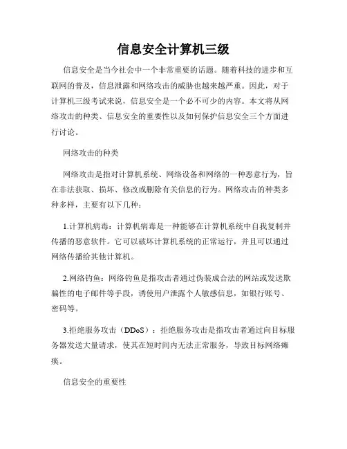 信息安全计算机三级