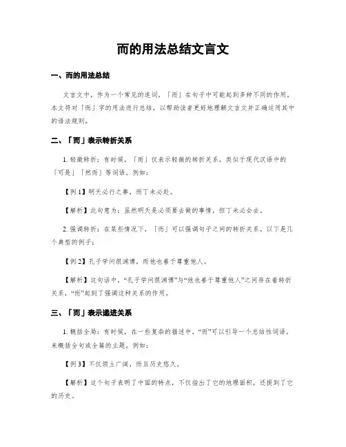 而的用法总结文言文