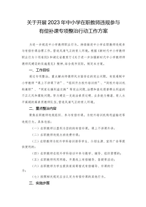 关于开展在职教师有偿家教专项整治行动工作方案