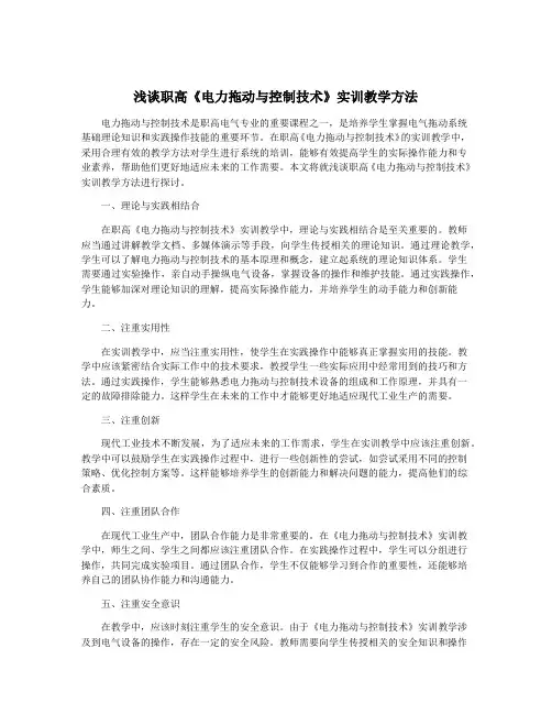 浅谈职高《电力拖动与控制技术》实训教学方法