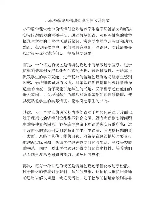 小学数学课堂情境创设的误区及对策