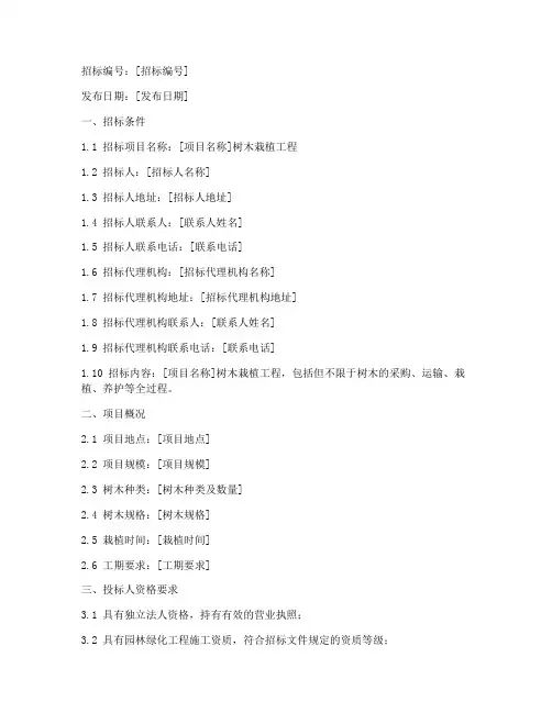 树木栽植招标公告文件