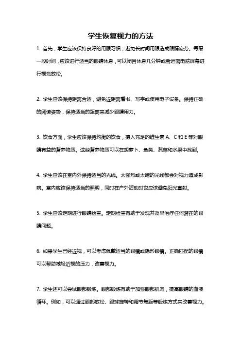学生恢复视力的方法