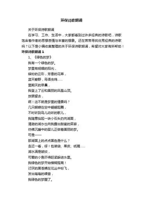 关于环保诗歌朗诵