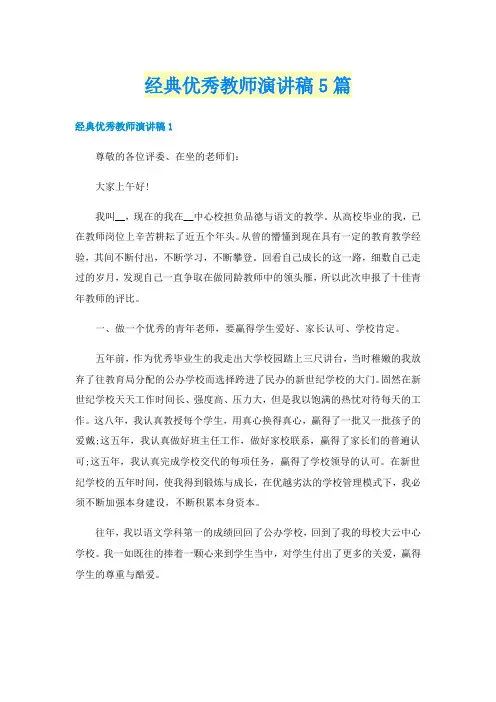 经典优秀教师演讲稿5篇