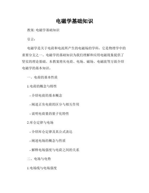 电磁学基础知识