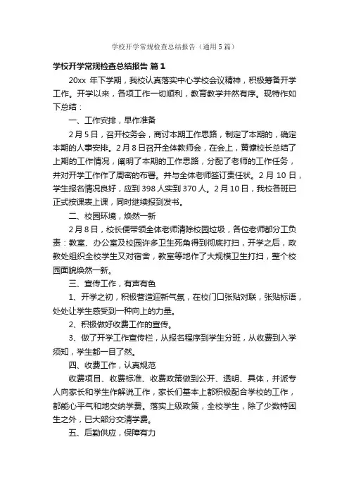 学校开学常规检查总结报告（通用5篇）