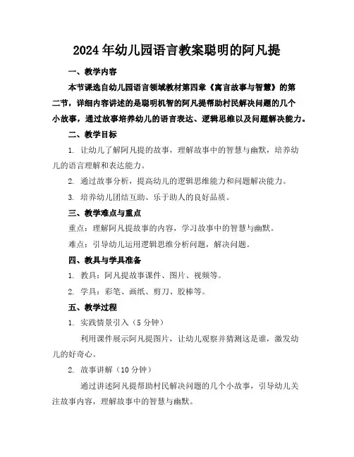 2024年幼儿园语言教案聪明的阿凡提