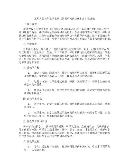 北师大版五年数学上册《第四单元认识底和高》说课稿
