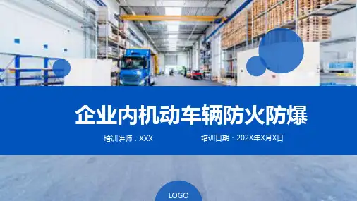 企业内机动车辆防火防爆安全知识
