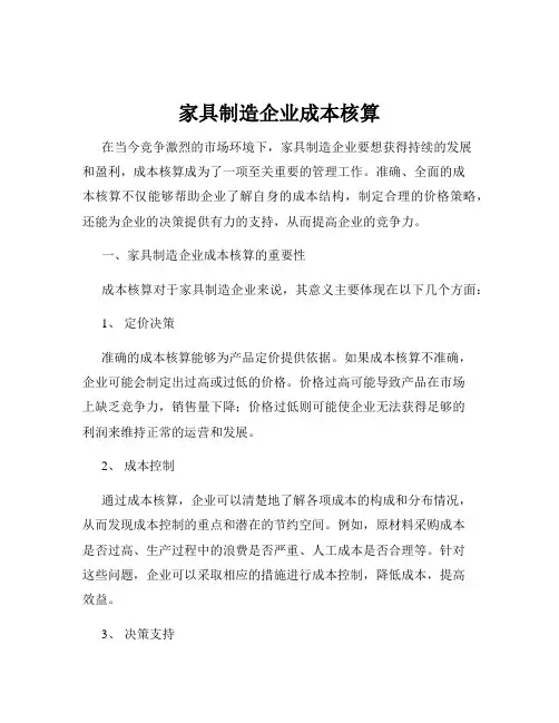 家具制造企业成本核算