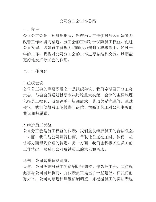 公司分工会工作总结