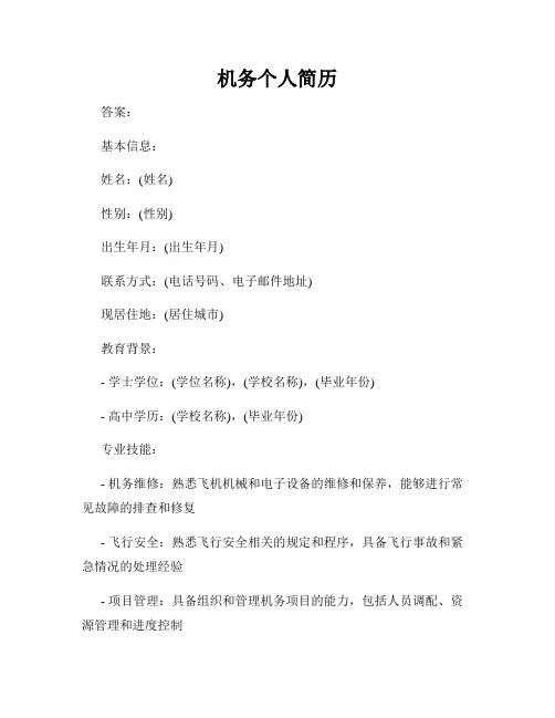 机务个人简历