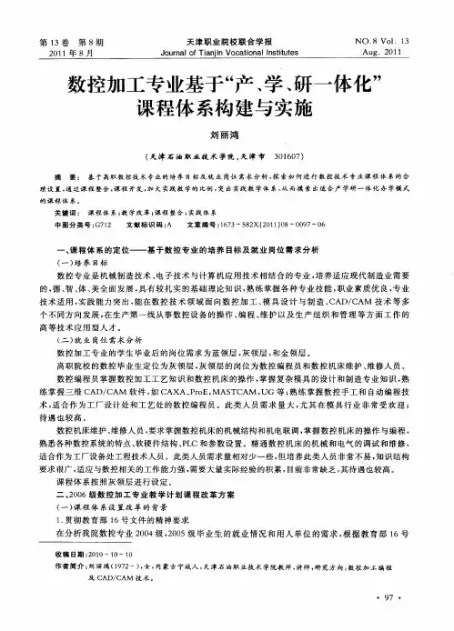 数控加工专业基于“产、学、研一体化”课程体系构建与实施