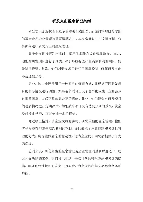研发支出盈余管理案例