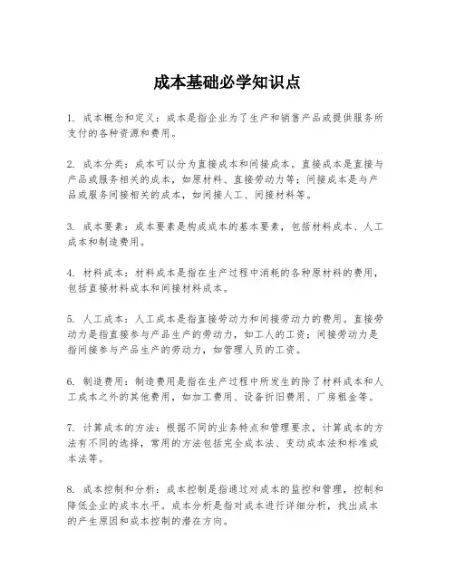 成本基础必学知识点