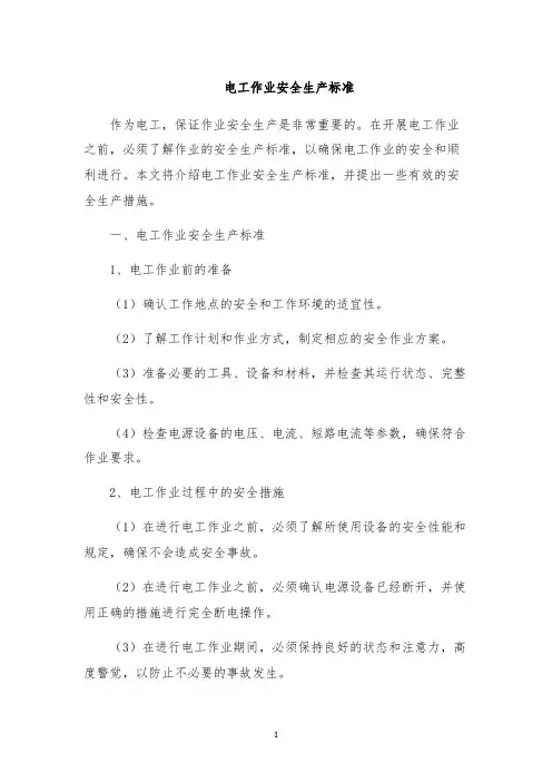 电工作业安全生产标准