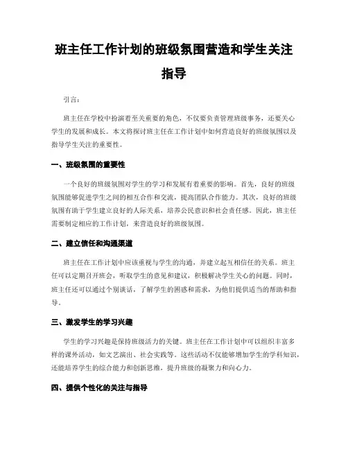班主任工作计划的班级氛围营造和学生关注指导