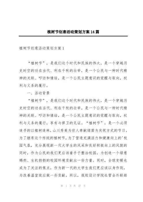 植树节创意活动策划方案14篇