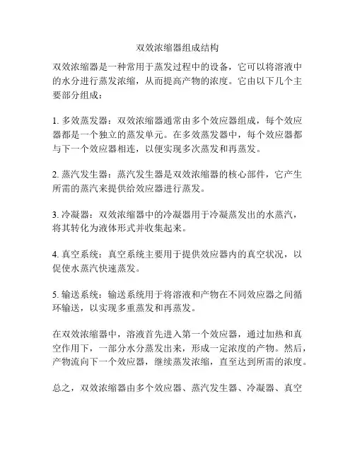 双效浓缩器组成结构