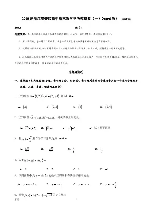 2019届浙江省普通高中高三10月数学学考模拟卷(一)(word版)