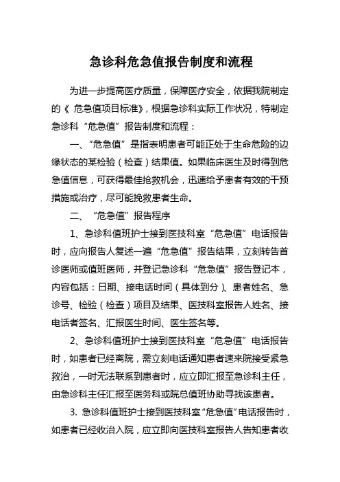 急诊科危急值报告制度和流程