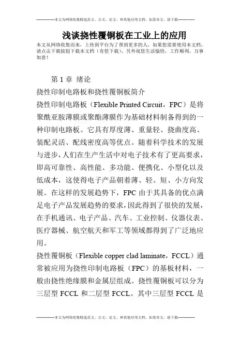 浅谈挠性覆铜板在工业上的应用