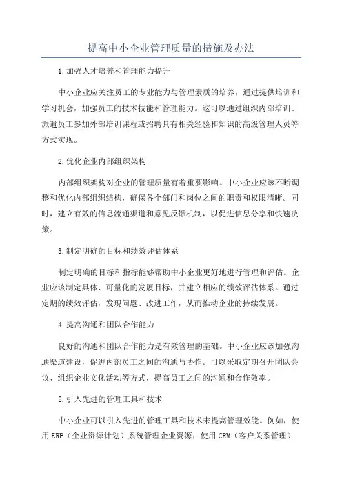 提高中小企业管理质量的措施及办法