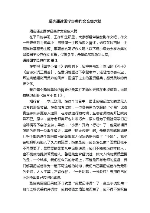 精选诵读国学经典作文合集六篇