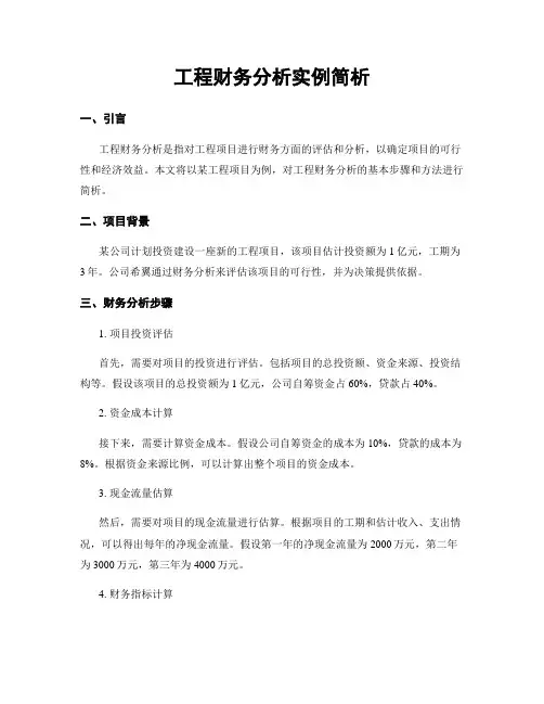 工程财务分析实例简析