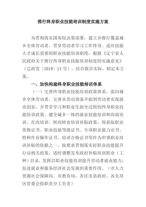 推行终身职业技能培训制度实施方案