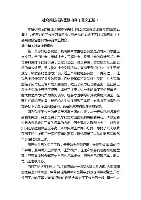 社会实践报告医院内容（范文五篇）