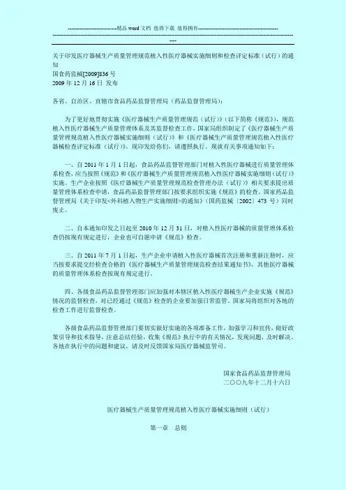 关于印发医疗器械生产质量管理规范植入性医疗器械实施细则和检查评定标准