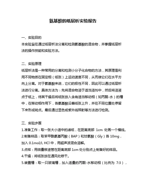 氨基酸的纸层析实验报告