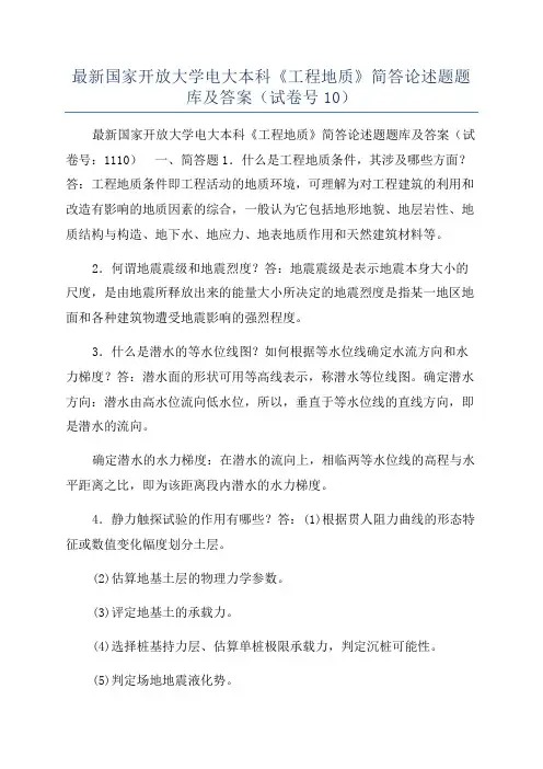 最新国家开放大学电大本科《工程地质》简答论述题题库及答案（试卷号10）