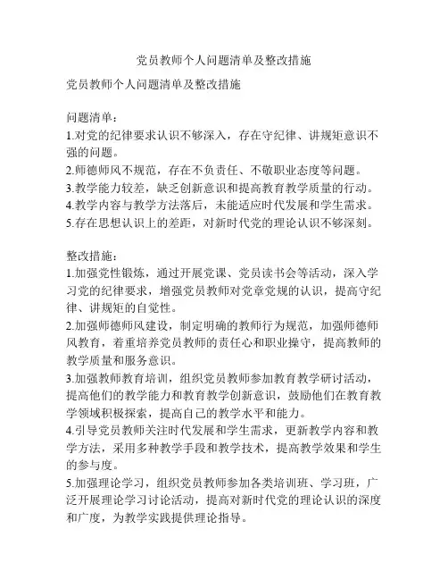 党员教师个人问题清单及整改措施