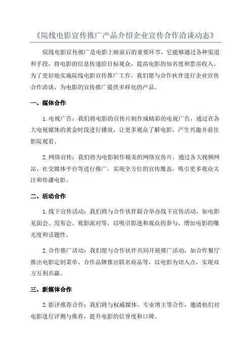 《院线电影宣传推广产品介绍企业宣传合作洽谈动态》