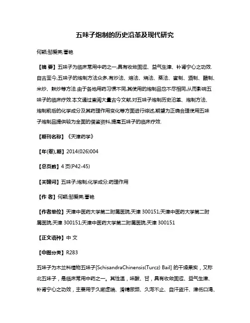 五味子炮制的历史沿革及现代研究